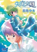 Amazon.co.jp: 星逢 ひろ - コミック・ラノベ・BL: 本